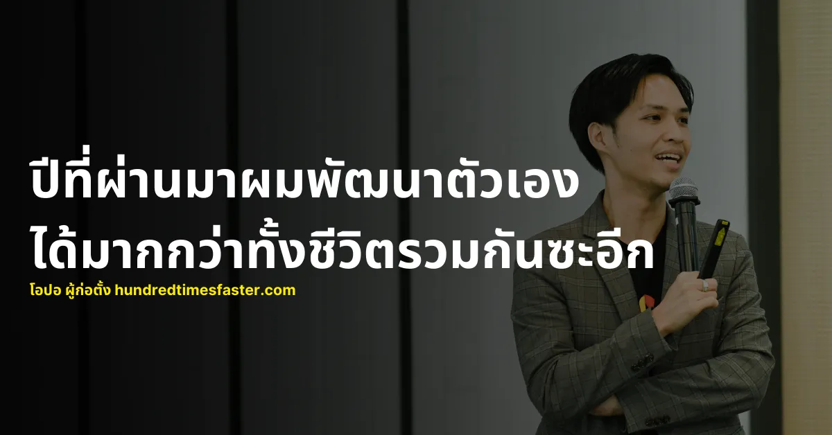 ปีที่ผ่านมาผมพัฒนาตัวเองได้มากกว่าทั้งชีวิตรวมกันซะอีก